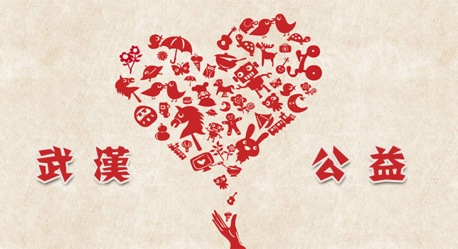 武汉公益.jpg