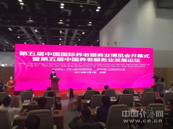 第五届中国国际养老服务业博览会开幕式